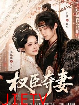 权臣夺妻