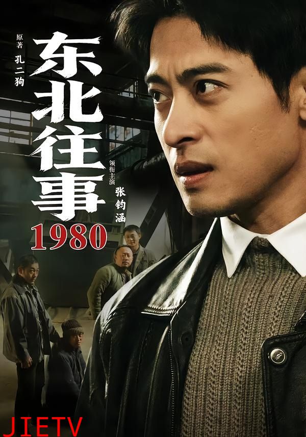 东北往事1980