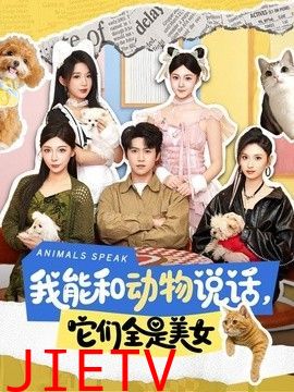我能和动物说话，它们全是美女