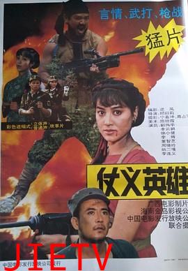 仗义英雄