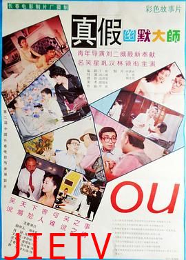 真假幽默大师