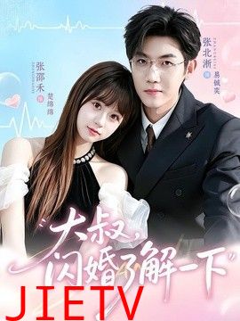 大叔，闪婚了解一下