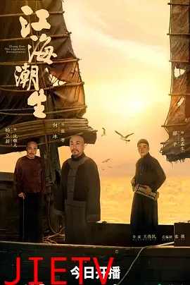 江海潮生