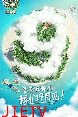 爸爸去哪儿 第五季