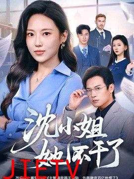 沈小姐她不干了