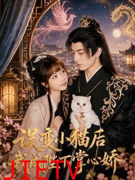 误变小猫后我成陛下掌心娇