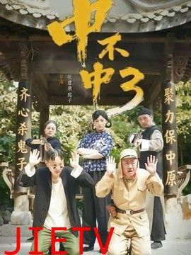 中不中第三部