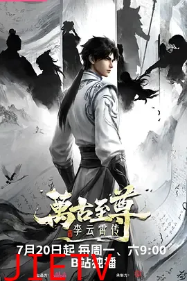 万古至尊：李云霄传