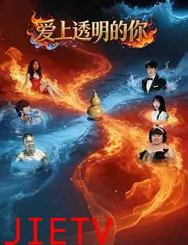 爱上透明的你