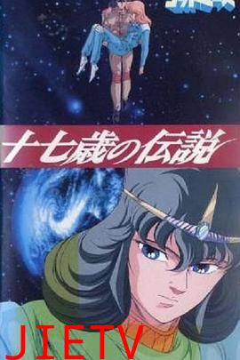 六神合体·十七岁的传说
