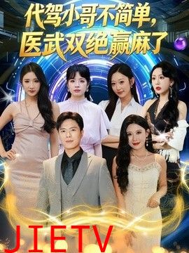 代驾小哥不简单，医武双绝赢麻了