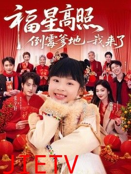 福星高照：倒霉爹地我来了