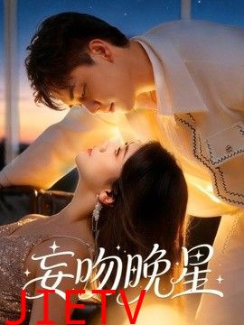 妄吻晚星