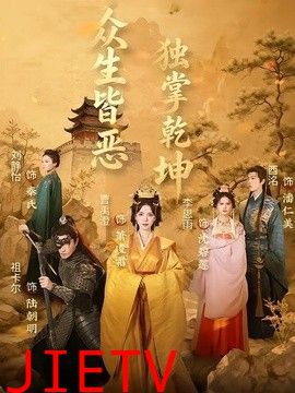 众生皆恶独掌乾坤