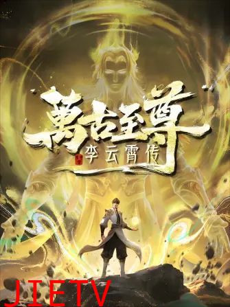 万古至尊，李云霄传
