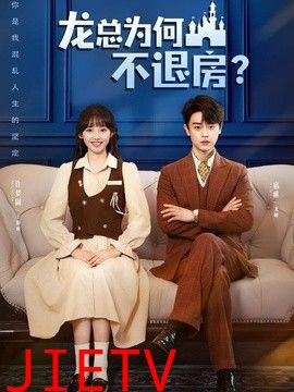 龙总为何不退房