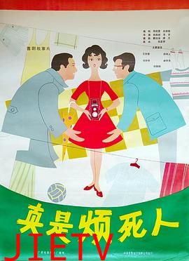 真是烦死人