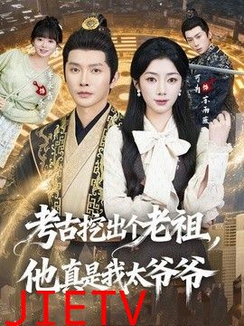 考古挖出个老祖，他真是我太爷爷
