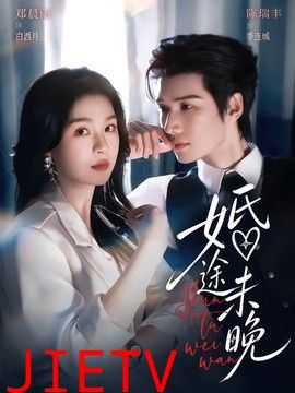 婚途未晚