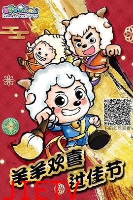 羊羊欢喜过佳节