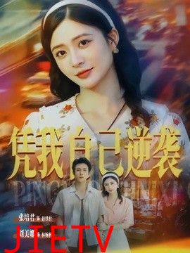 凭我自己逆袭