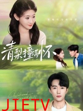 清梨撞满怀