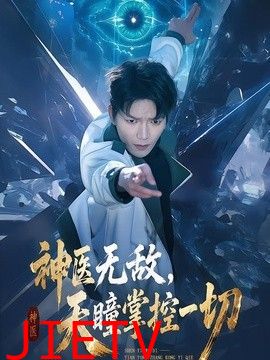 神医无敌，天瞳掌控一切