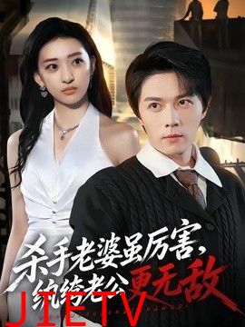 杀手老婆虽厉害，纨绔老公更无敌