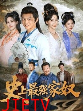 史上最强家奴