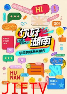 你好湖南