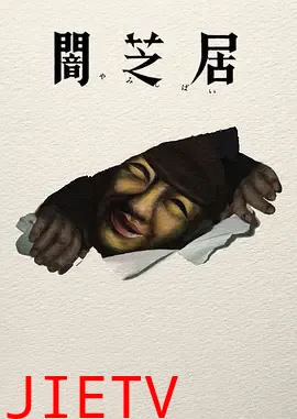 暗芝居第十七季