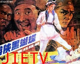 游侠黑蝴蝶