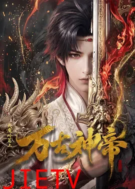 万古神帝动漫