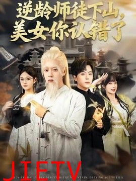 逆龄师徒下山，美女你认错了