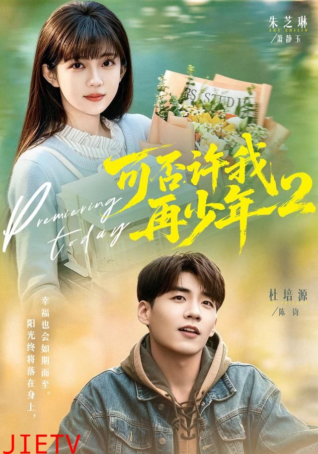 可否许我再少年2