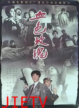 血色玫瑰1993