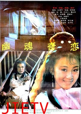 幽魂奇恋