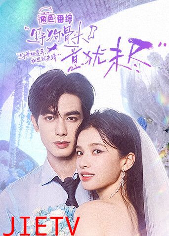 野狗骨头，意犹未尽