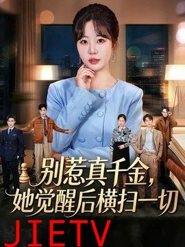 别惹真千金，她觉醒后横扫一切