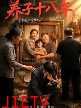 养子十八年