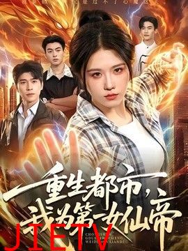 重生都市，我为第一女仙帝