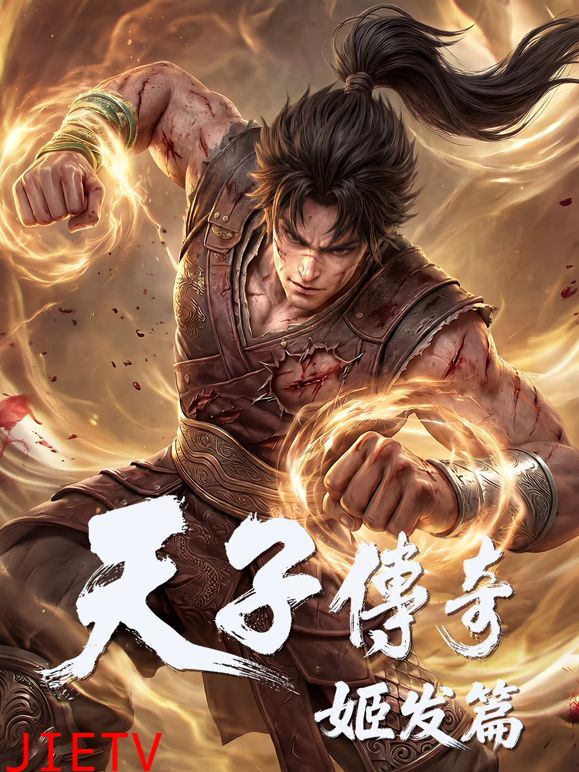 天子传奇，姬发篇