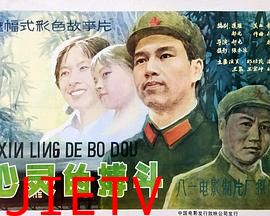 心灵的搏斗