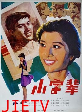 小字辈