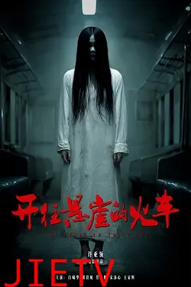 开往悬崖的火车
