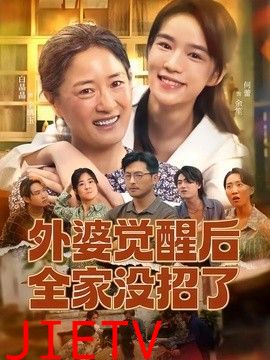 外婆觉醒后全家没招了