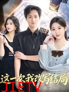 这一次我改写结局