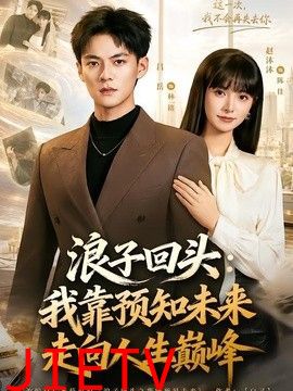 浪子回头：我靠预知未来走向人生巅峰