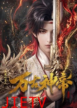 万古神帝动画版