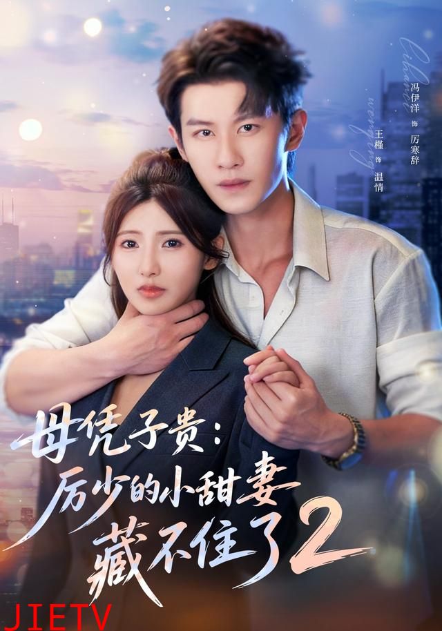 母凭子贵：厉少的小甜妻藏不住了2